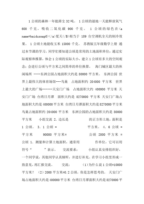 苏教版数学五上《公顷的认识》课件