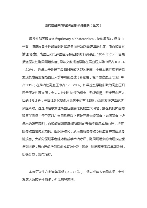 原发性醛固酮增多症的诊治进展(全文)