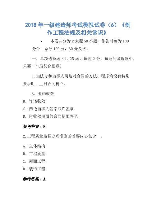 2018年一级建造师考试模拟卷(6)《建设工程法规及相关知识》