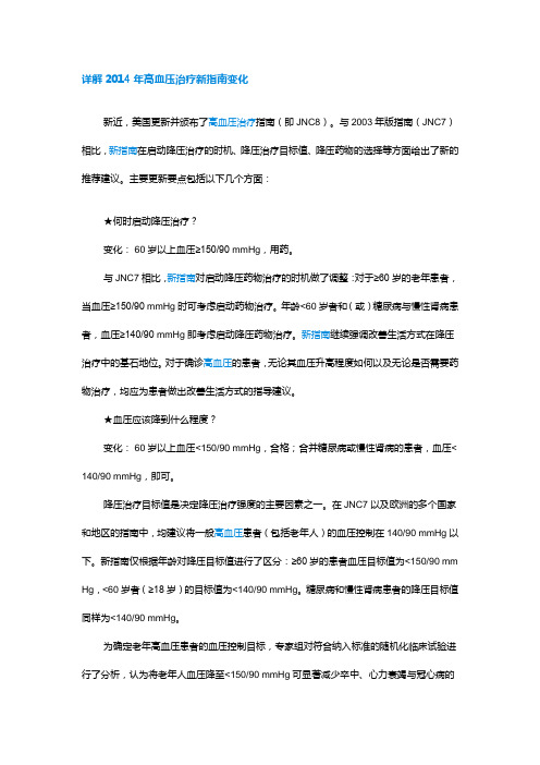 详解2014年高血压治疗新指南变化