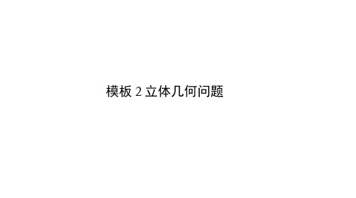 (浙江专用)高考数学二轮复习指导二透视高考,解题模板示范,规范拿高分模板2立体几何问题课件