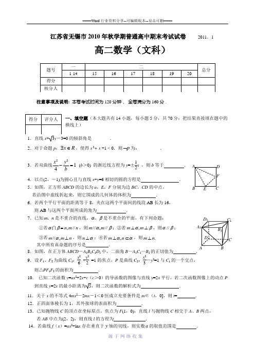 江苏省无锡市2010年秋学期普通高中期末考试试卷高二数学(文科)