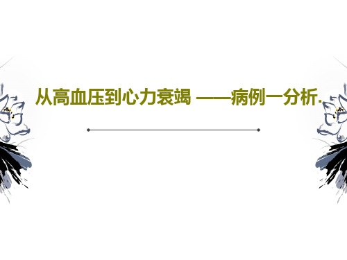 从高血压到心力衰竭 ——病例一分析.共42页