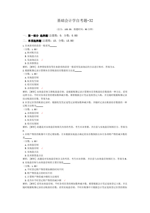 基础会计学自考题-32