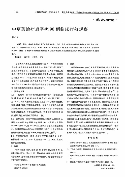 中草药治疗扁平疣90例临床疗效观察