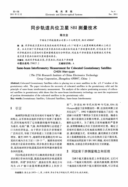 同步轨道共位卫星SBI测量技术