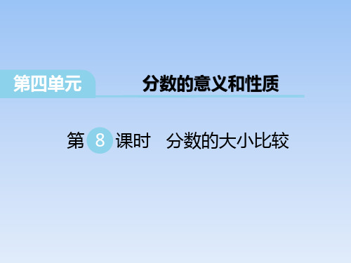 五年级下册数学第8课时分数的大小比较 人教版