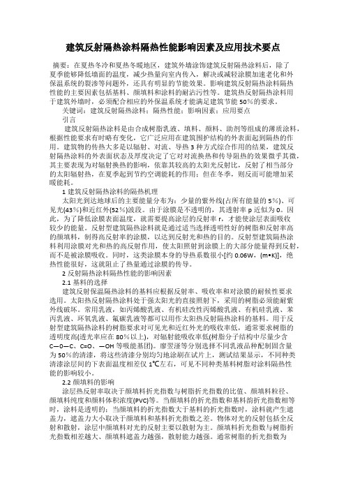 建筑反射隔热涂料隔热性能影响因素及应用技术要点