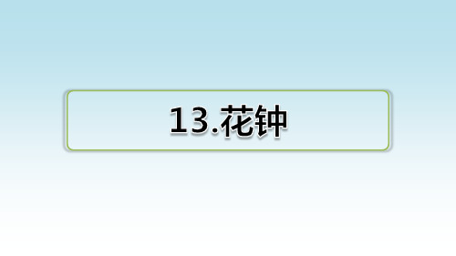 部编版三年级语文下册第四单元 13.花钟【课后练习】