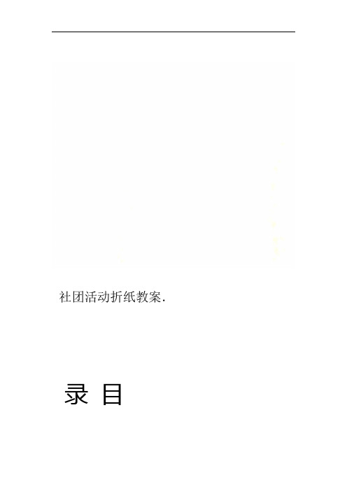 社团活动折纸教案
