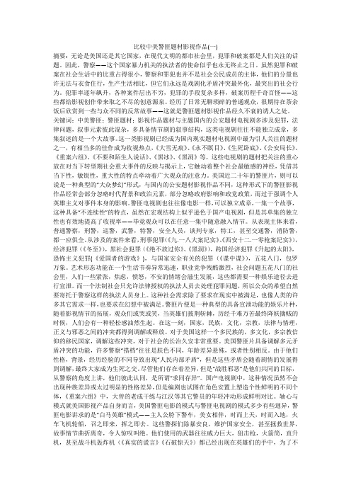 比较中美警匪题材影视作品(一)