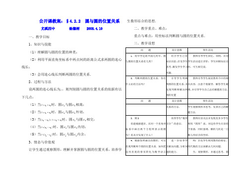 高中数学业§4.2.2 圆与圆的位置关系公开课教案人教版必修二