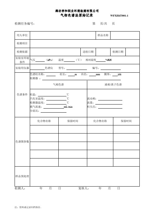 气相色谱法校准曲线绘制及回归方程原始记录表