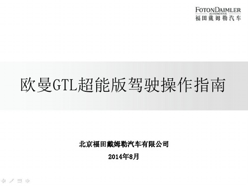 欧曼GTL超能版驾驶操作指南ppt课件