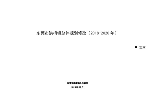 东莞市洪梅镇总体规划修改(2018-2020年)