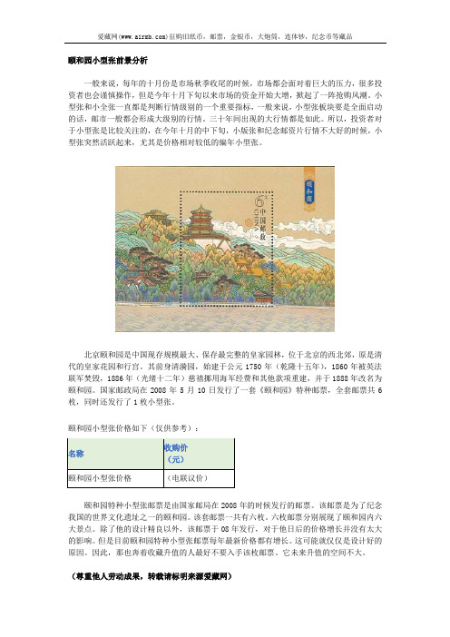 颐和园小型张前景分析