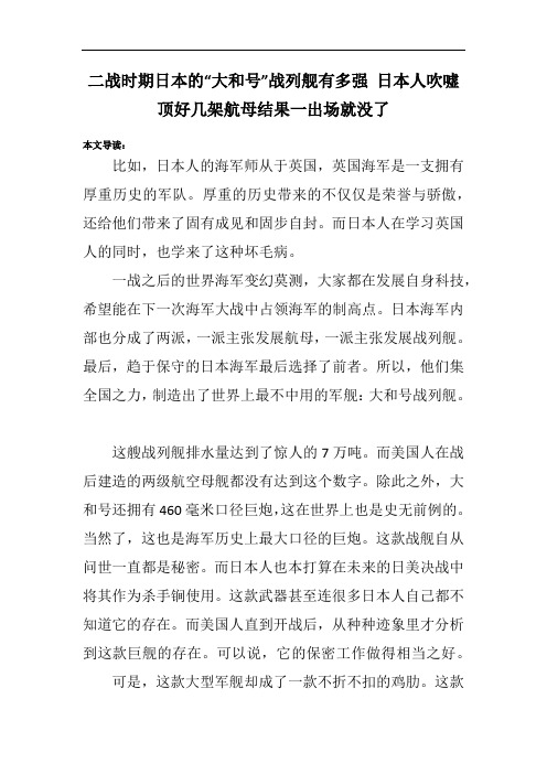 二战时期日本的“大和号”战列舰有多强 日本人吹嘘顶好几架航母结果一出场就没了