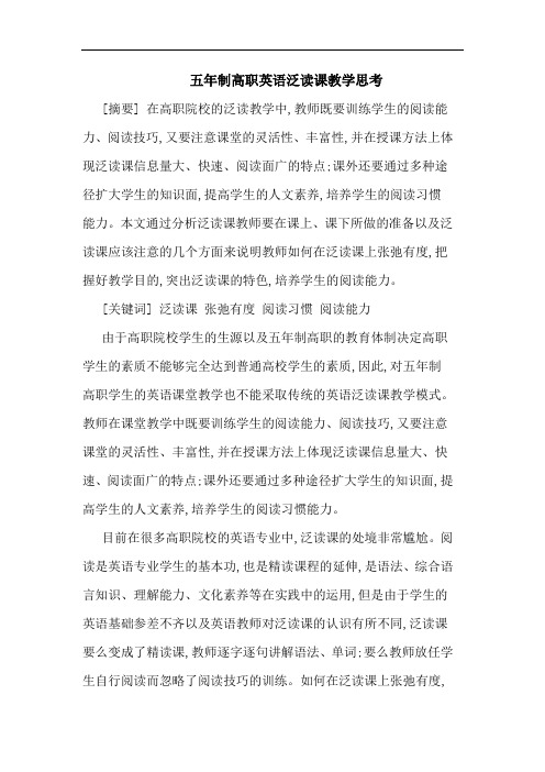 五年制高职英语泛读课教学思考
