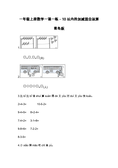一年级上册数学一课一练-10以内的加减混合运算青岛版