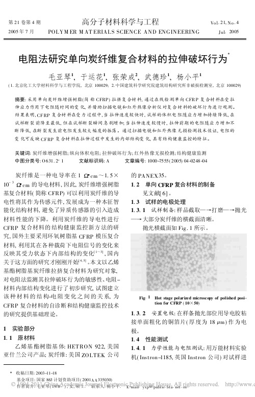电阻法研究单向炭纤维复合材料的拉伸破坏行为