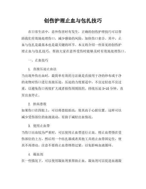 创伤护理止血与包扎技巧