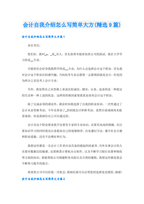 会计自我介绍怎么写简单大方(精选9篇).doc