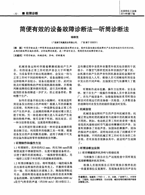 简便有效的设备故障诊断法—听筒诊断法