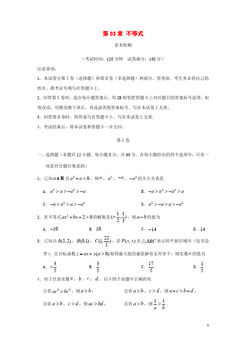 2017-2018学年高中数学不等式单元测试新人教A版必修5