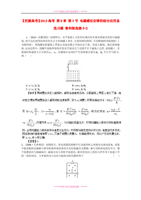 【把握高考】高考 第9章 第3节 电磁感应定律的综合应用备选习题 鲁科版选修