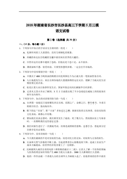 最新-2018年湖南省长沙市长沙县高三下学期5月三模语文试卷 精品
