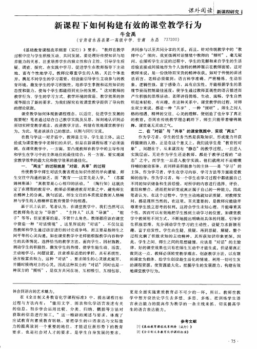 新课程下如何构建有效的课堂教学行为