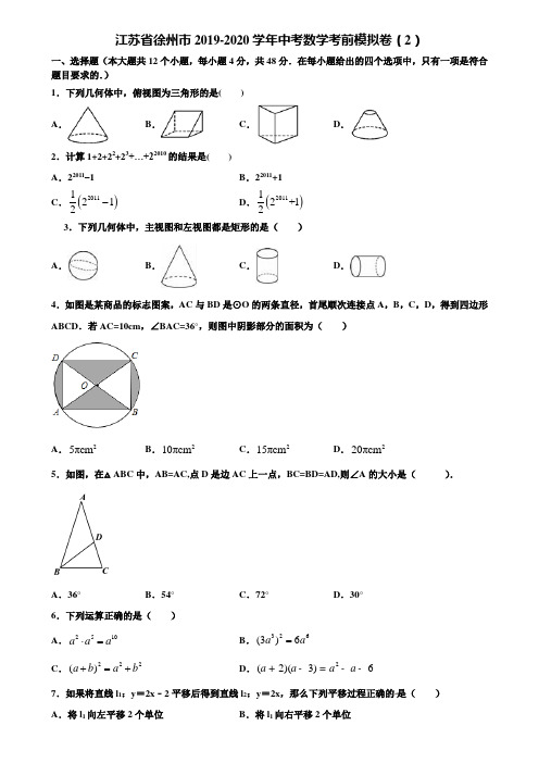 江苏省徐州市2019-2020学年中考数学考前模拟卷(2)含解析
