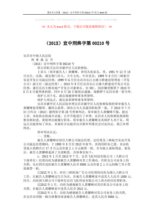 【参考文档】(201X)宜中刑终字第00210号-范文word版 (8页)