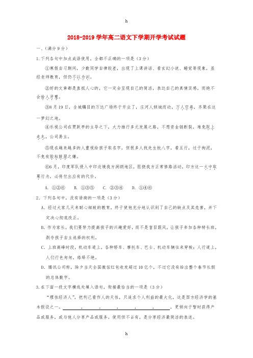 2018-2019学年高二语文下学期开学考试试题