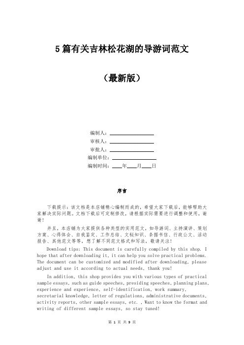 有关吉林松花湖的导游词范文