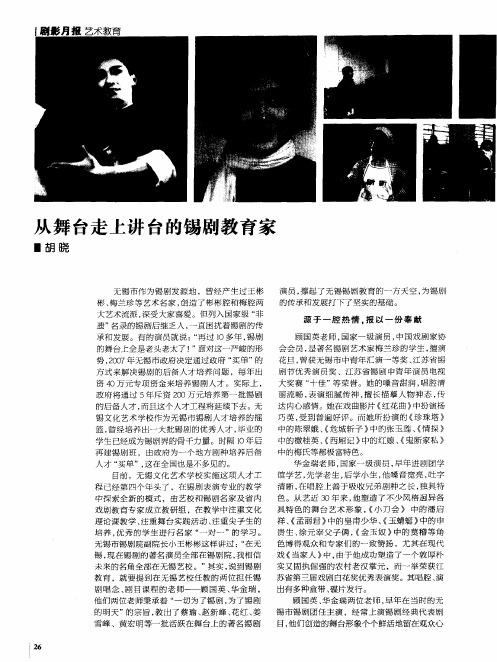 从舞台走上讲台的锡剧教育家