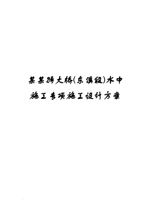 大桥水中墩施工专项施工方案