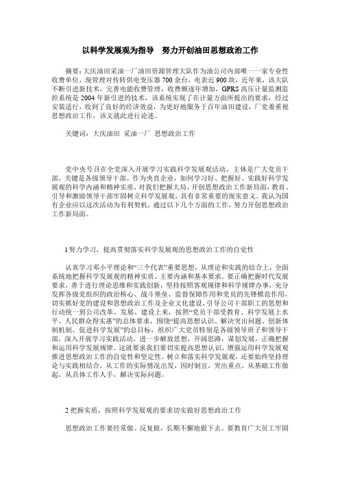 以科学发展观为指导  努力开创油田思想政治工作