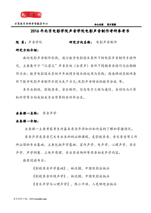 2016年北京电影学院声音学院电影声音制作考研参考书