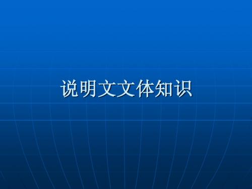说明文文体知识
