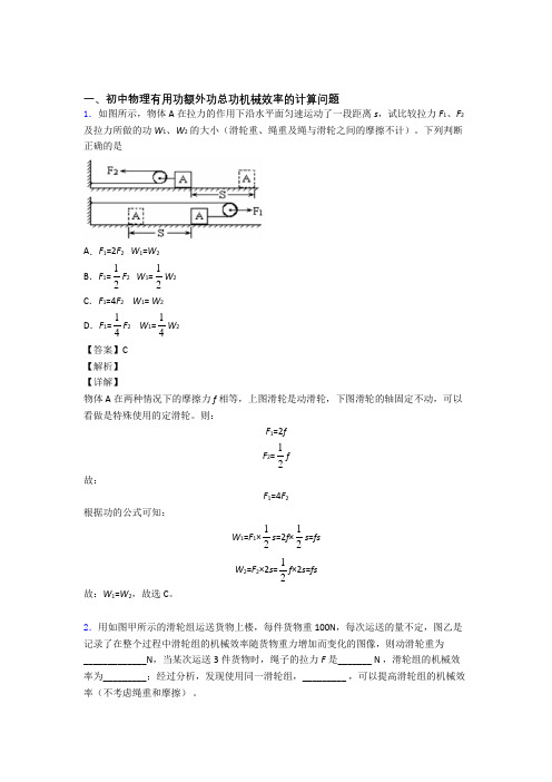 【物理】物理机械效率的计算的专项培优易错试卷练习题(含答案)及答案解析