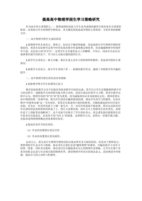 提高高中物理学困生学习策略研究