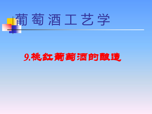 葡萄酒工艺学桃红葡萄酒的酿造PPT课件