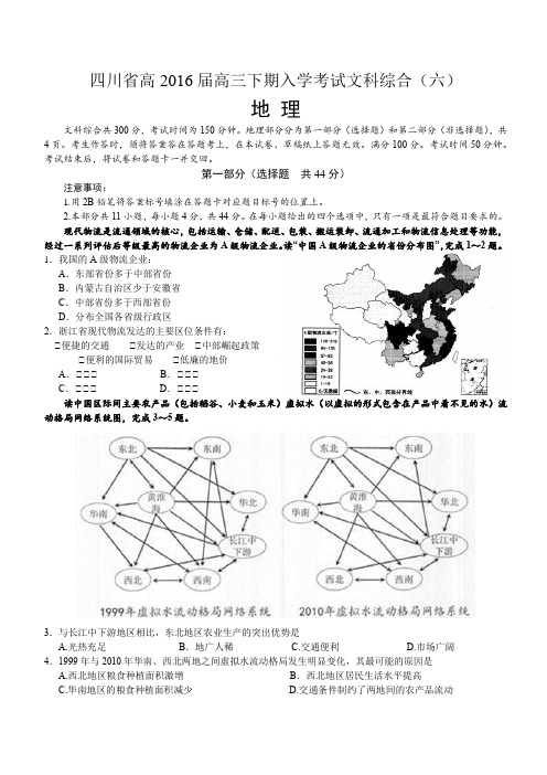 四川省高2016届高三下期入学考试文科综合六