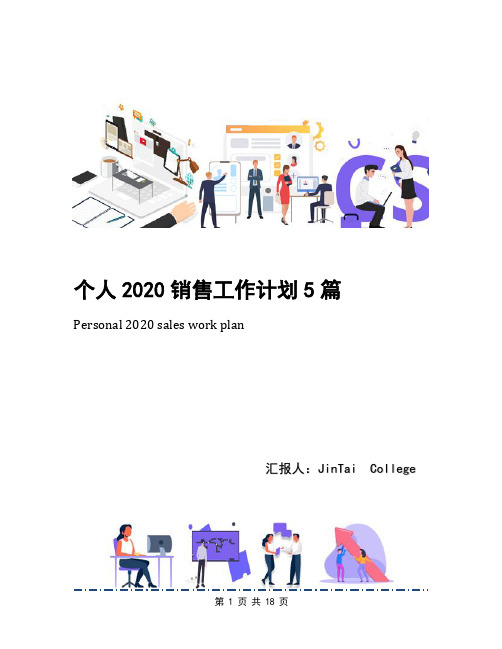 个人2020销售工作计划5篇