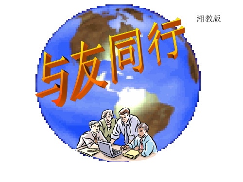 七年级政治与友同行(中学课件201911)