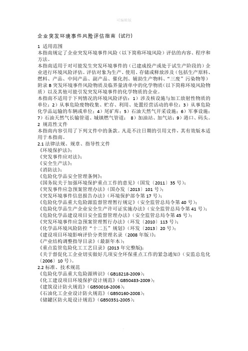 企业突发环境事件风险评估指南(试行)