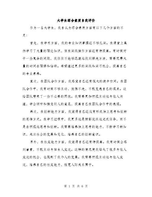 大学生综合素质自我评价（三篇）