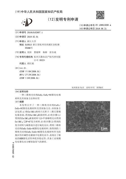 【CN109913895A】一种三维核壳结构CoSSub2SubCoSSub2SubNC催化电极材料