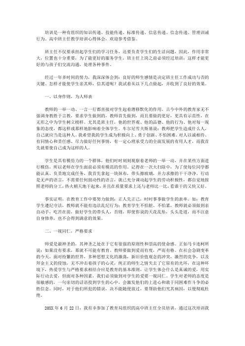 2020高中班主任培训心得体会范文3篇